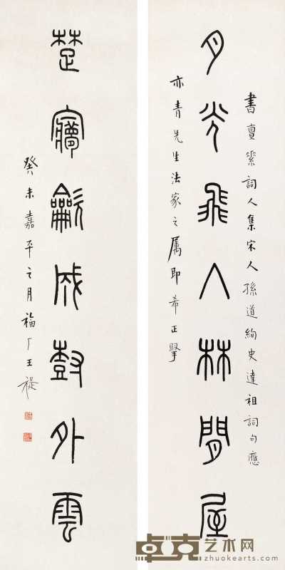王福厂 癸未嘉平（1944年）作 篆书七言联 立轴 133×32cm×2